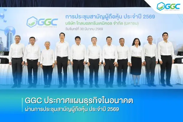 GGC ประกาศแผนธุรกิจในอนาคต ผ่านการประชุมสามัญผู้ถือหุ้น ประจำปี 2569