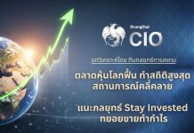 Krungthai CIO ชี้หุ้นโลกฟื้นนิวไฮรับดีลหยุดยิง แนะกลยุทธ์ Stay Invested-Buy on Dip