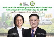 สมาคมเอทานอลฯ หนุน ‘รถเก่าแลกใหม่’ ชูไฮบริด E20-E85 ดันเป้าลดคาร์บอน-พลังงานยั่งยืน