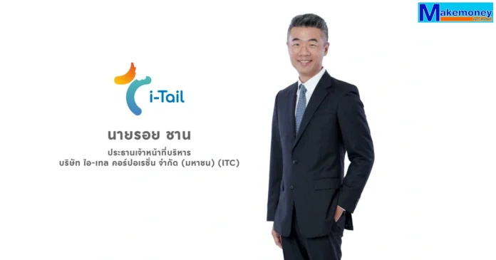 นายรอย ชาน ประธานเจ้าหน้าที่บริหาร บริษัท ไอ-เทล คอร์ปอเรชั่น จำกัด (มหาชน)