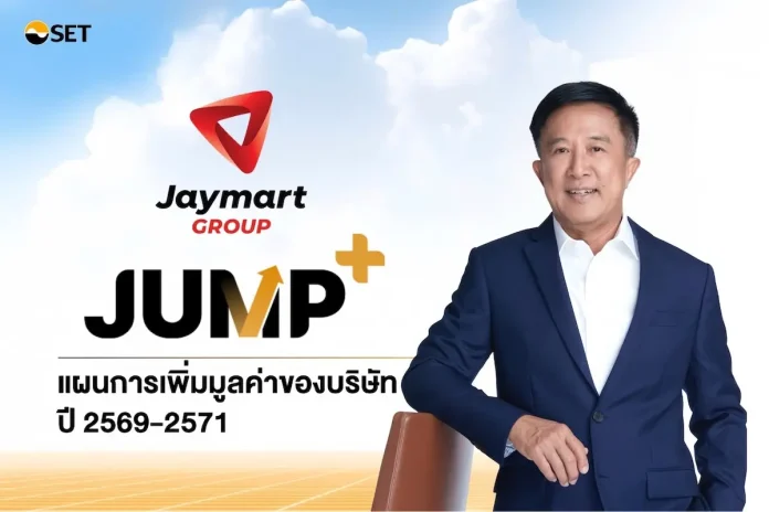 JMART ประกาศเข้าร่วมโครงการ JUMP+ ยกระดับองค์กรสู่ “Platform & AI-Driven Group” วางเป้าหมาย 3 ปี ดันกำไรแตะ 2,000 ล้านบาท ภายในปี 2571