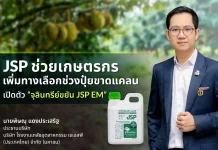 JSP เปิดตัว “จุลินทรีย์ขยัน” แก้เกมปุ๋ยแพง ชูทางเลือกลดต้นทุน-หนุนเกษตรยั่งยืน