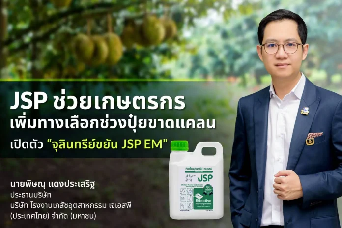 JSP แก้เกมปุ๋ยขาดแคลน เปิดตัว “จุลินทรีย์ขยัน (JSP EM)” ทางเลือกใหม่ ลดพึ่งปุ๋ยเคมี-ลดต้นทุนเกษตร หนุนการเติบโตยั่งยืน