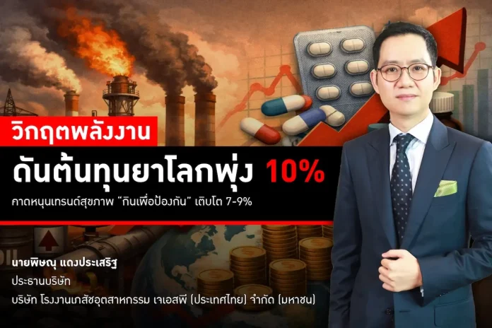 วิกฤตพลังงานดันต้นทุนยาโลกพุ่ง 10% คาดหนุนเทรนด์สุขภาพ ‘กินเพื่อป้องกัน’ เติบโต 7-9% JSP เร่งเครื่องพัฒนาแบรนด์และผลิตภัณฑ์ใหม่ตอบโจทย์ผู้บริโภค