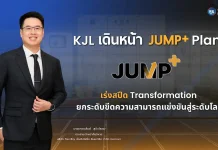 KJL ชู JUMP+ Plan เร่งสปีด Transformation ยกระดับสู่ระดับโลก