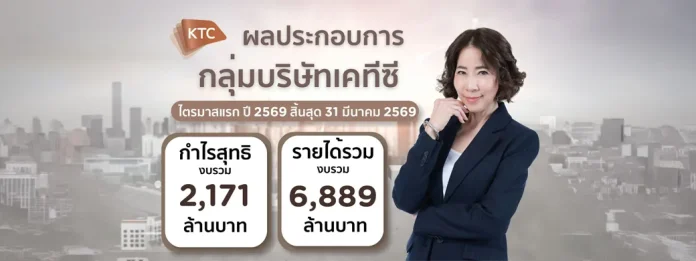 กลุ่มบริษัทเคทีซีตอกย้ำเสถียรภาพ ทำกำไรต่อเนื่อง เดินเกมยาวบนพอร์ตคุณภาพและวินัยการเงิน