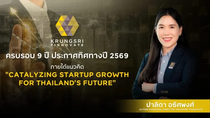Krungsri Finnovate ครบรอบ 9 ปี ประกาศทิศทางปี 2569 ภายใต้แนวคิด “Catalyzing Startup Growth for Thailand’s Future” เดินหน้าขยายการลงทุนผ่าน Finno Efra พร้อมเร่ง Synergy กับธุรกิจกรุงศรี