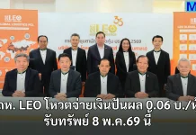 ผถห. LEO โหวตจ่ายเงินปันผล 0.06 บ./หุ้น รับทรัพย์ 8 พ.ค.69 นี้