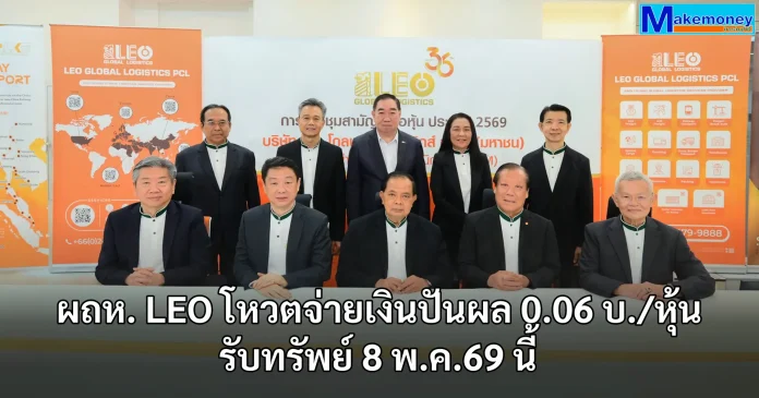 ผถห. LEO โหวตจ่ายเงินปันผล 0.06 บ./หุ้น รับทรัพย์ 8 พ.ค.69 นี้
