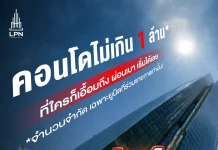 LPN เสิร์ฟคอนโดราคาต่ำล้านกับ 3 โครงการบนทำเลฮอต หนุนคนอยากมีบ้านในราคาที่เข้าถึงได้