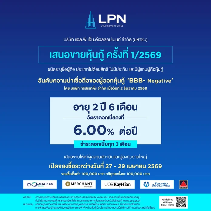 LPN เตรียมเสนอขายหุ้นกู้ไม่มีประกัน อัตราดอกเบี้ย 6.00% ต่อปี เปิดจอง 27–29 เมษายน 2569 สร้างทางเลือกลงทุนในภาวะเศรษฐกิจผันผวน