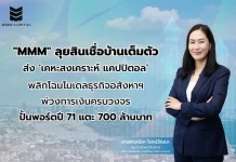MMM รุกสินเชื่อบ้าน ตั้งเป้าพอร์ต 700 ลบ. ปั้นโมเดลอสังหาฯ ครบวงจร