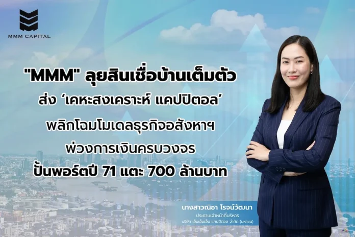 MMM ลุยสินเชื่อบ้านเต็มตัว! ส่ง ‘เคหะสงเคราะห์ แคปปิตอล’ พลิกโฉมโมเดลธุรกิจอสังหาฯ พ่วงการเงินครบวงจร ปั้นพอร์ตปี 71 แตะ 700 ล้านบาท