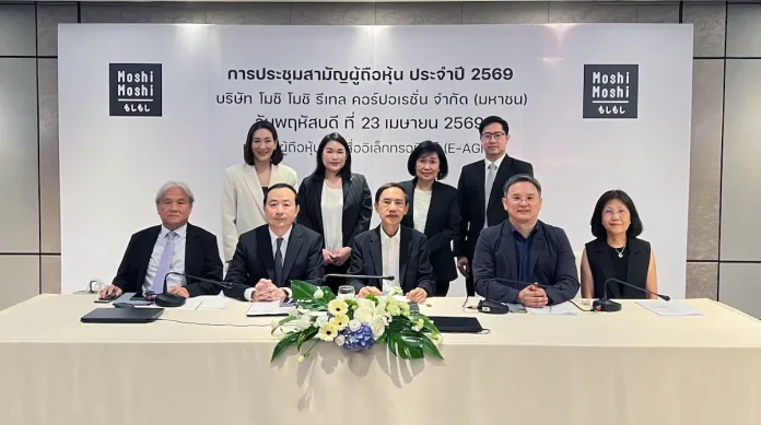 MOSHI จัดประชุมสามัญผู้ถือหุ้นประจำปี 2569 ผู้ถือหุ้นอนุมัติจ่ายปันผล 1.22 บาทต่อหุ้น กางแผนรุกปี 69 ตั้งเป้าโต 15-20% มุ่งรักษาแชมป์ธุรกิจค้าปลีกสินค้าไลฟ์สไตล์รายใหญ่ของไทย