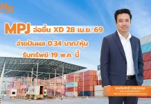 MPJ จ่อขึ้น XD 28 เม.ย.69 จ่ายปันผล 0.34 บ./หุ้น รับทรัพย์ 19 พ.ค.นี้