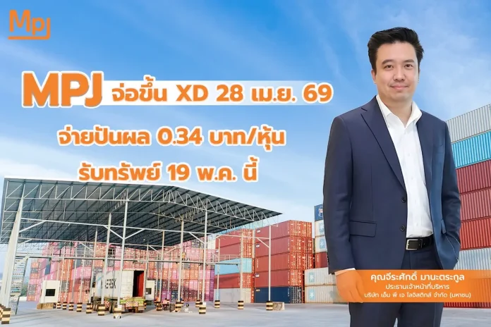 MPJ จ่อขึ้น XD 28 เม.ย.69 จ่ายปันผล 0.34 บ./หุ้น รับทรัพย์ 19 พ.ค.นี้