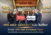 MTS Gold จับมือ Kubix เปิดตัว Investment Token วงเงิน 2,000 ลบ. ลุยธุรกิจทองคำครั้งแรกในไทย