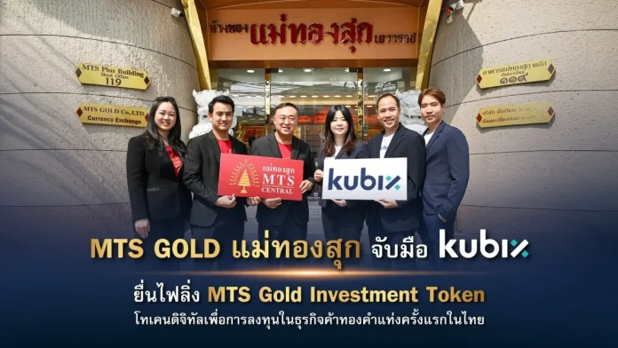 กลุ่ม MTS GOLD (แม่ทองสุก) จับมือ kubix ส่ง แม่ทองสุกเซ็นทรัล ยื่นไฟลิ่งเปิดตัว MTS Gold Investment Token โทเคนดิจิทัลเพื่อการลงทุนใน ธุรกิจค้าทองคำแท่งครั้งแรกของไทย วงเงินไม่เกิน 2,000 ล้านบาท