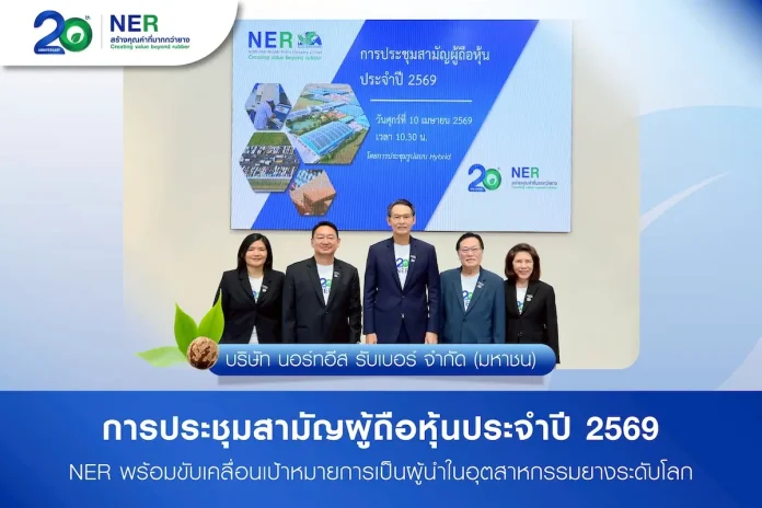 NER ประชุมสามัญผู้ถือหุ้นประจำปี 2569
