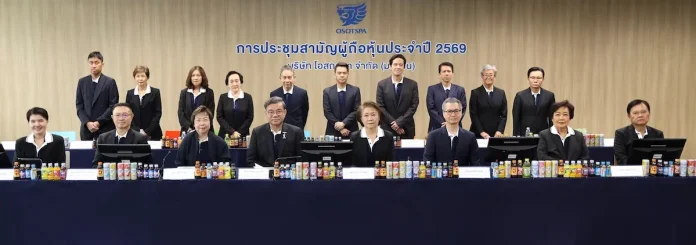 โอสถสภา จัดประชุมสามัญผู้ถือหุ้นประจำปี 2569 ผ่านรูปแบบ E-AGM ผู้ถือหุ้นไฟเขียวปันผลอัตรารวม 0.80 บาท พร้อมรุกยุทธศาสตร์ “ONE OSP” สู่ระดับภูมิภาค