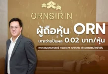 ผถห. ORN ไฟเขียวปันผล 0.02 บาท ชูกลยุทธ์ “Resilient Growth” สร้างการเติบโตยั่งยืน