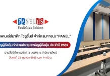 PANEL เชิญชวนผู้ถือหุ้นร่วมประชุม E-AGM 22 เม.ย. นี้