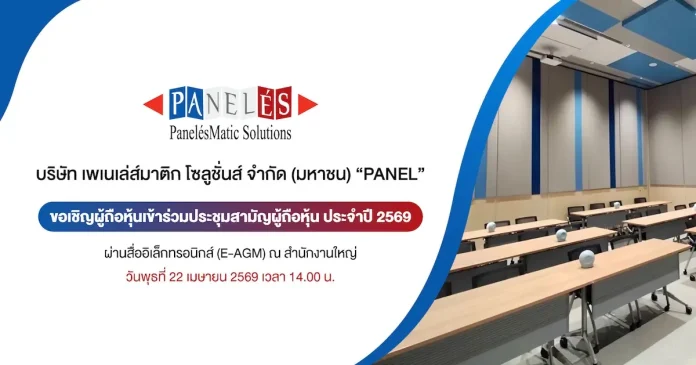 PANEL เชิญชวนผู้ถือหุ้นร่วมประชุม E-AGM 22 เม.ย. นี้