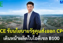 PCE รับนโยบายรัฐคุมส่งออก CPO เดินหน้าผลิตไบโอดีเซล B100