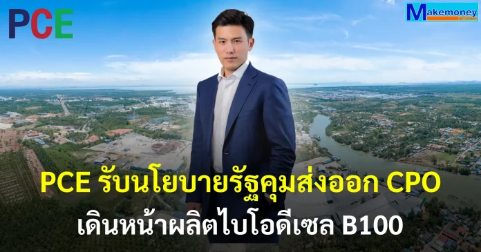 PCE รับนโยบายรัฐคุมส่งออกน้ำมันปาล์มดิบ เดินหน้านำวัตถุดิบมาผลิตไบโอดีเซล B100