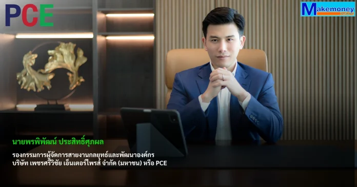 นายพรพิพัฒน์ ประสิทธิ์ศุภผล รองกรรมการผู้จัดการสายงานกลยุทธ์และพัฒนาองค์กร บริษัท เพชรศรีวิชัย เอ็นเตอร์ไพรส์ จำกัด (มหาชน) หรือ PCE