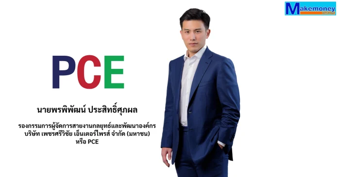 นายพรพิพัฒน์ ประสิทธิ์ศุภผล รองกรรมการผู้จัดการสายงานกลยุทธ์และพัฒนาองค์กร บริษัท เพชรศรีวิชัย เอ็นเตอร์ไพรส์ จำกัด (มหาชน) หรือ PCE นายพรพิพัฒน์ ประสิทธิ์ศุภผล รองกรรมการผู้จัดการสายงานกลยุทธ์และพัฒนาองค์กร บริษัท เพชรศรีวิชัย เอ็นเตอร์ไพรส์ จำกัด (มหาชน) หรือ PCE ผู้นำในธุรกิจอุตสาหกรรมน้ำมันปาล์มแบบครบวงจร บริการขนส่ง คลังสินค้า และการจัดจำหน่าย