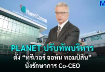 PLANET ปรับทัพบริหาร ตั้ง “ทรีเวอร์ จอห์น ทอมป์สัน” นั่งรักษาการ Co-CEO
