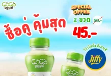 Coco Royal จัดโปรคู่ 45 บาท ที่ Jiffy ทั่วประเทศ กระตุ้นยอดขายรับหน้าร้อน