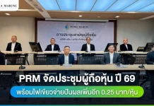 PRM จัดประชุมผู้ถือหุ้น ปี 69 พร้อมไฟเขียวจ่ายปันผลเพิ่มอีก 0.25 บาท/หุ้น