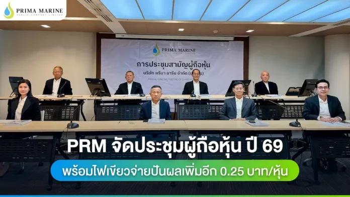 PRM จัดประชุมผู้ถือหุ้น ปี 69 พร้อมไฟเขียวจ่ายปันผลเพิ่มอีก 0.25 บาท/หุ้น