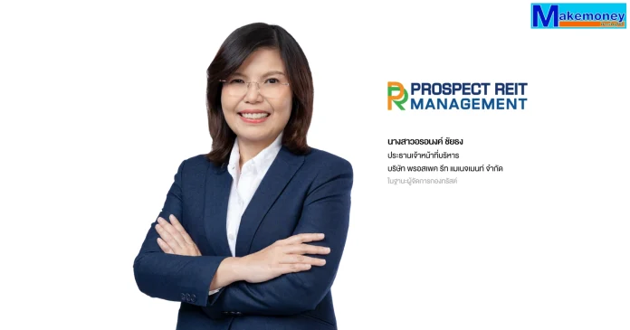นางสาวอรอนงค์ ชัยธง ประธานเจ้าหน้าที่บริหาร บริษัท พรอสเพค รีท แมเนจเมนท์ จำกัด