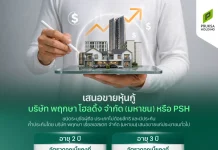 PSH เคาะดอกเบี้ยหุ้นกู้ 2-3 ปี สูงสุด 3.75% จอง 8 และ 11–12 พ.ค. ชูฐานะการเงินแกร่ง