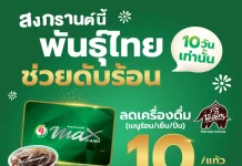 พันธุ์ไทย เปิด 4 ไฮไลต์เด็ด เปลี่ยน ‘ทางผ่าน’ เป็น ‘จุดหมาย’ ของคนเดินทางตลอดสงกรานต์นี้