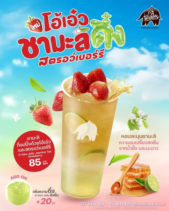 พันธุ์ไทย เสิร์ฟชาใสตามคำเรียกร้อง! ส่ง ‘โอ้เอ๋วชามะลิดึ๋งสตรอว์เบอร์รี’ เสริมทัพเหนือ-ใต้ เฟรชเจอร์ริ่ง ตลอดซัมเมอร์นี้