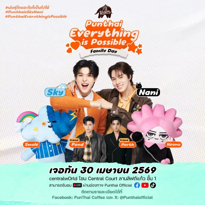 พันธุ์ไทย ส่งคอลเลกชัน “สกาย–นานิ” สุดเอ็กซ์คลูซีฟ เสิร์ฟโมเมนท์อบอุ่นแทนคำขอบคุณแฟนด้อม