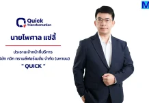 ก.ล.ต. นับหนึ่งไฟลิ่ง QUICK ขาย IPO 32 ล้านหุ้น เข้า mai