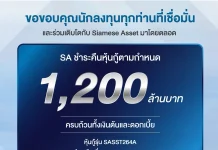 SA จ่ายหุ้นกู้ครบ ตรงเวลาเหมือนเดิม!