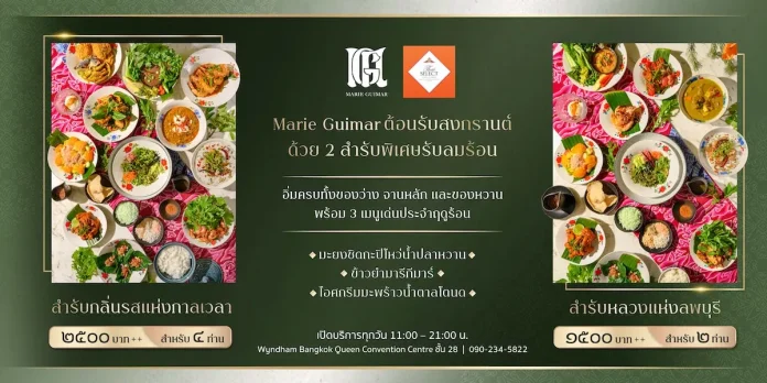 SA ชวนลิ้มรสสำรับฤดูร้อนจาก “มารี กีมาร์” อาหารไทยโบราณ ผ่านรสชาติแห่งฤดูกาล พร้อมเสิร์ฟ 2 เมนูไฮไลท์ วันนี้ - 15 พ.ค. 69