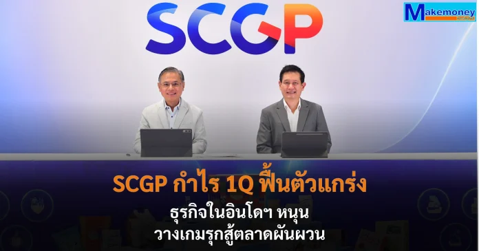 SCGP กำไรไตรมาส 1 เติบโตจากธุรกิจในอินโดฯ ฟื้นตัวแกร่ง วางกลยุทธ์เชิงรุกบริหารความต่อเนื่องรับมือความผันผวน
