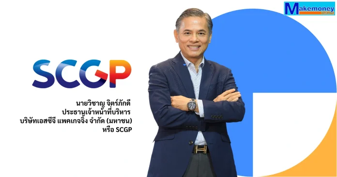 นายวิชาญ จิตร์ภักดี ประธานเจ้าหน้าที่บริหาร บริษัทเอสซีจี แพคเกจจิ้ง จำกัด (มหาชน) หรือ SCGP