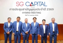 SGC จัดประชุม AGM 2569 ตอกย้ำความแข็งแกร่งธุรกิจ Lock Phone