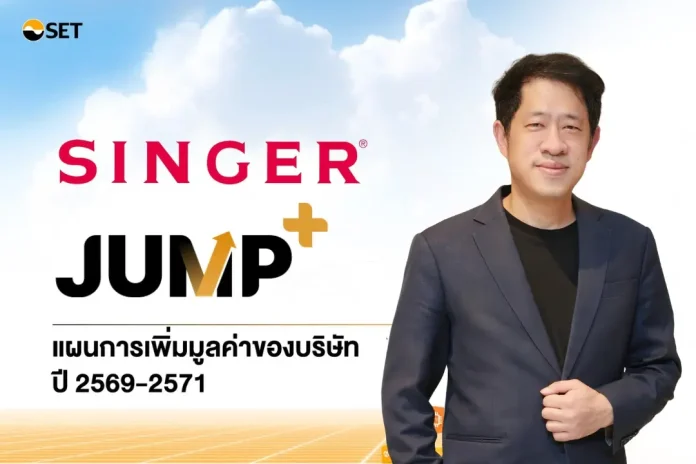 SINGER เดินหน้า “JUMP+” ปลดล็อกการเติบโต ตั้งเป้ากำไร 1,100 ล้านบาท ภายในปี 2571 พลิกเกมธุรกิจสู่ยุค AI-Driven Network