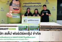 สเต็ป ฟอร์เวิร์ด กรุ๊ป ส่งมอบเครื่องฟอกอากาศ SMARTHOME ให้มูลนิธิกระจกเงา