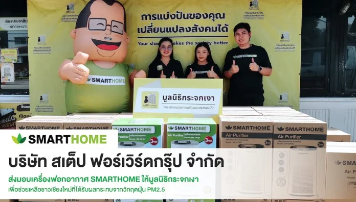 สเต็ป ฟอร์เวิร์ด กรุ๊ป ส่งมอบเครื่องฟอกอากาศ SMARTHOME ให้มูลนิธิกระจกเงา ร่วมส่งต่อความห่วงใยสู่ผู้ประสบภัยฝุ่น PM2.5