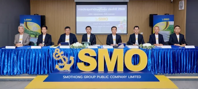 SMO จัดประชุมผู้ถือหุ้นปี 2569 โชว์ผลการดำเนินงานแข็งแกร่ง วางแผนขยายธุรกิจระยะยาว